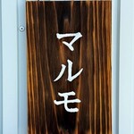 かき氷マルモ - 