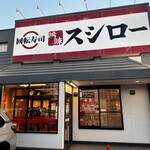 スシロー - 
