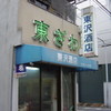 東沢酒店