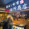 麺場 田所商店 - 