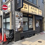 十割蕎麦 嵯峨谷 - 