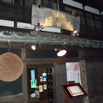 Inataya - 稲田屋