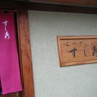 すし秀 其ノ弐 - 