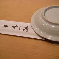 すし秀 其ノ弐 - 