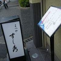 すし秀 其ノ弐 - 