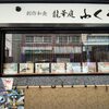 創作和食 ふくろう - 