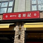 元祖豚饅頭 老祥記  - 