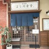 鳥料理 Yoshikawa食堂 - 