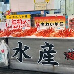 丸八水産  - 