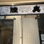 まぼろし海鮮 陸奥 - 