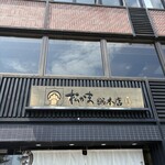 松島蒲鉾本舗 - 