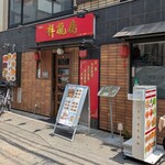 祥龍房 - 