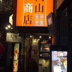 高山商店 - 旧中仙道沿いの地下一階☆ 隠れ家的☆