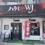 ハラミ焼肉WJ - 