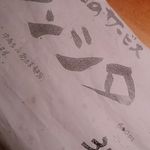 炭火焼肉 肉人 三茶店 - 