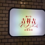 神戸牛 吉祥吉 京都本店 - 