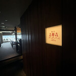 神戸牛 吉祥吉 京都本店 - 