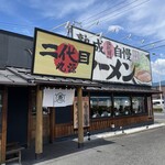 二代目丸源 - 