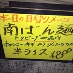 南ばん亭 - 