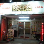 中国料理　珍味楼 - 