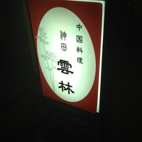 神田 雲林 - 