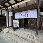 宮島味処 しまの音 - 