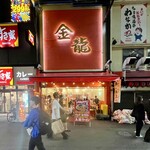 金龍ラーメン - 