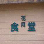 花月食堂 - 外観１。