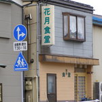 花月食堂 - 外観２。