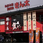 Kinta - きん太総本店　外観写真