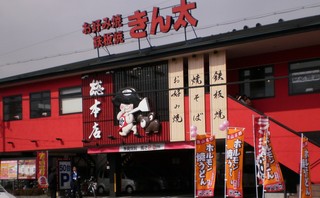 Kinta - きん太総本店　外観写真