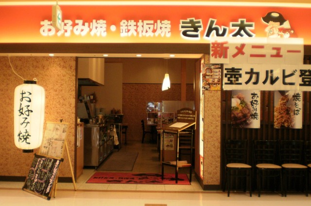 閉店 きん太 ジャスコ久御山店 淀 お好み焼き 食べログ