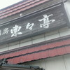 麺房　東々亭