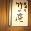 くずし割烹 天ぷら竹の庵 東銀座店