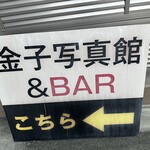 金子フォトスタジオ&Bar