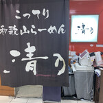 清乃 - 外観