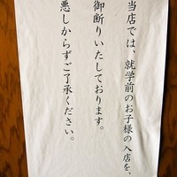 かぶらや - 未就学児は入店できません