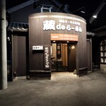 蔵deらーめん - 