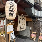うな藤 - 