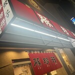 豚珍行 - 