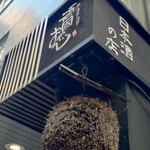 銘酒居酒屋 頑固おやじ - 