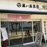藤い屋 菓寮 - 藤い屋
