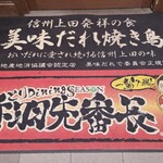 やきとり番長 - 