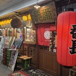 やきとり番長 - 