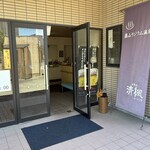 清楓 - お店は日帰り温泉の施設内
