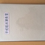 平成軽井澤食堂 - 