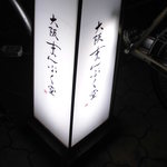shukouoosakamampukudou - 行燈