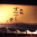 酒肴 大阪まんぷく堂 - この商店街でひときわ目を引く大阪 まんぷく堂の看板と店構え