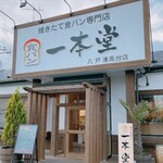 一本堂 - 外観写真: