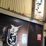 酒ダイニング　かじきや - 